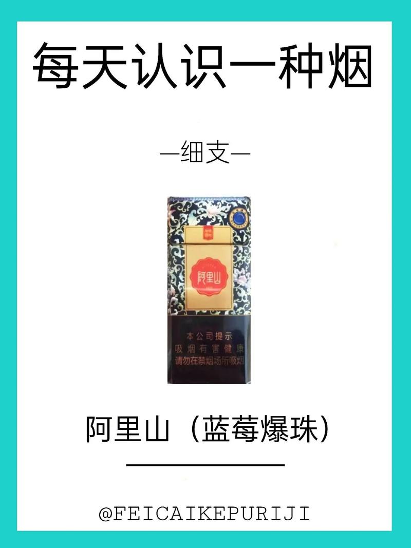 4元阿里山香烟厂家(4719579946188阿里山香烟多钱)